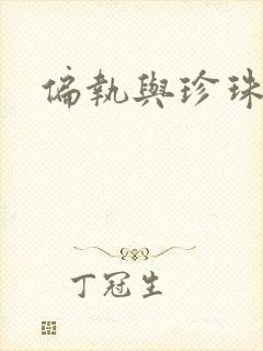 偏执与珍珠