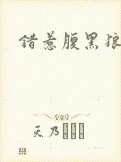 错惹腹黑狼