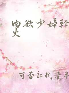 肉欲少妇干柴烈火