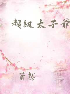 超级太子爷