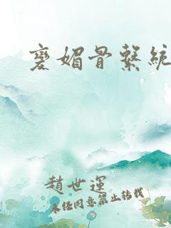 变媚骨系统推荐