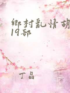乡村乱情胡秀英19部