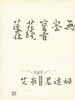 莲花宝鉴无删减在线看