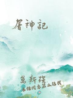 屠神记