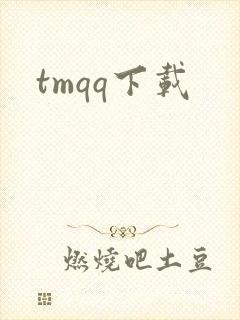 tmqq下载