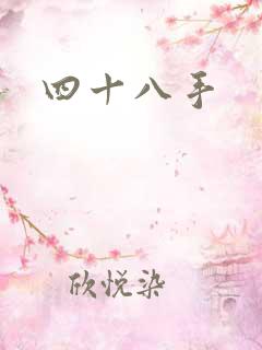 四十八手