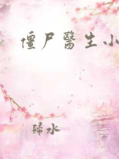 僵尸医生小说