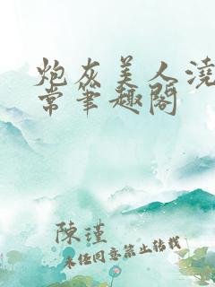 炮灰美人浇灌日常笔趣阁
