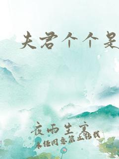 夫君个个是妖怪
