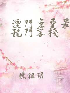 澳门免费最精准龙门客栈