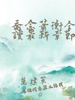 乔念萧衡全文阅读最新章节更新时间