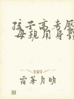 孩子高考压力大 母亲用身体缓解压力