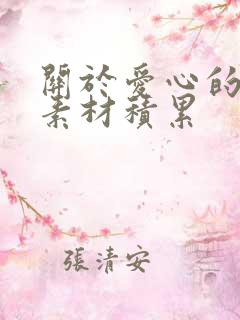 关于爱心的作文素材积累