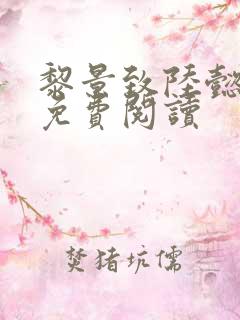 黎景致陆懿小说免费阅读
