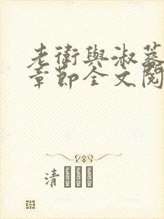 老卫与淑蓉所有章节全文阅读小说