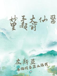 妙手大仙医陈万里超前
