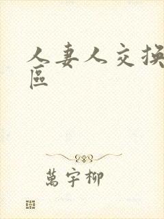 人妻人交换小说区