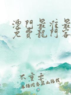 澳门最准最快的免费龙门客栈