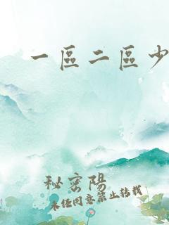 一区二区少妇