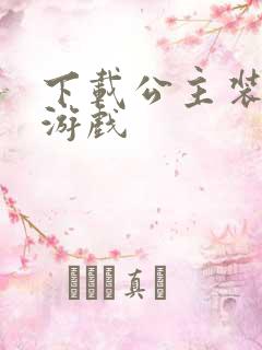 下载公主装扮的游戏