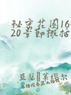 秘密花园16-20章节概括