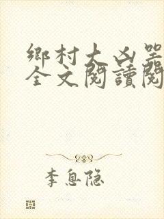 乡村大凶器小说全文阅读阅读