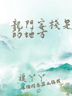 龙门客栈是哪里的地方