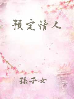 预定情人