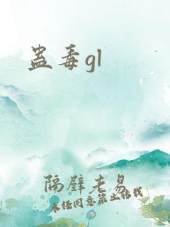 蛊毒gl