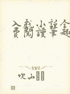 入戏小说全文免费阅读笔趣阁