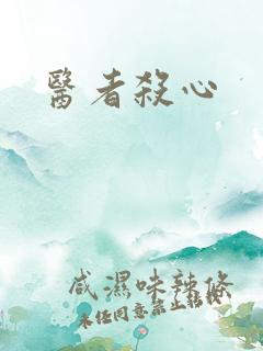 医者杀心