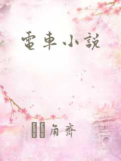电车小说