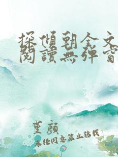 探倾朝全文免费阅读无弹窗