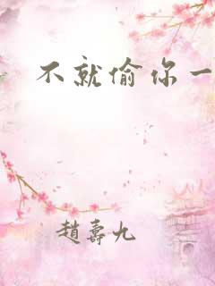 不就偷你一杯子