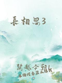 长相思3