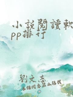 小说阅读软件app排行
