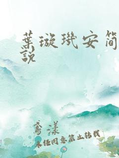叶璇玑安简阳小说