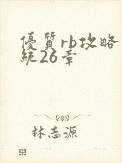 优质rb攻略系统26章