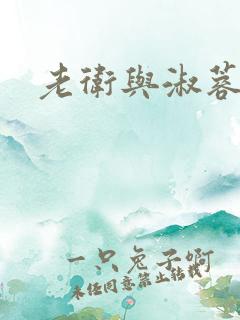老卫与淑蓉