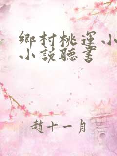 乡村桃运小神医小说听书