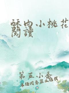 酥肉小桃花全文阅读