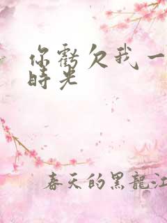 你亏欠我一段小时光
