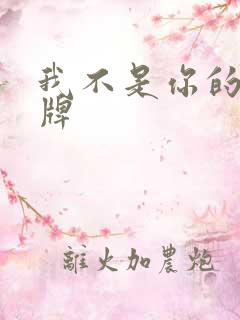 我不是你的乖乖牌