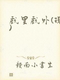 戏里戏外(现场)