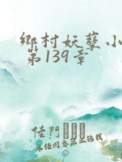 乡村妖孽小医仙 第139章