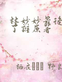 林妙妙最后嫁给了谁原著
