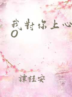 我对你上心了PO