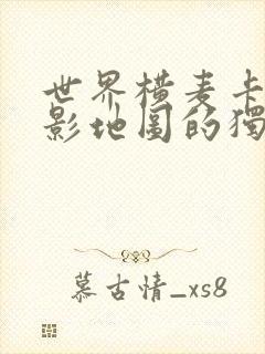 世界横麦卡托投影地图的独白