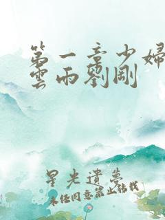 第一章少妇初尝云雨刘刚