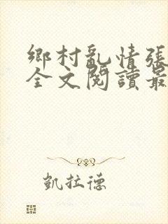 乡村乱情张灵韵全文阅读最新章节列表